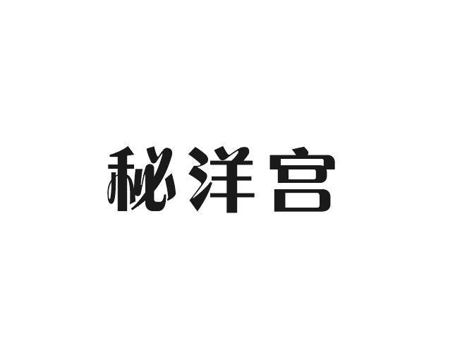 秘洋宫