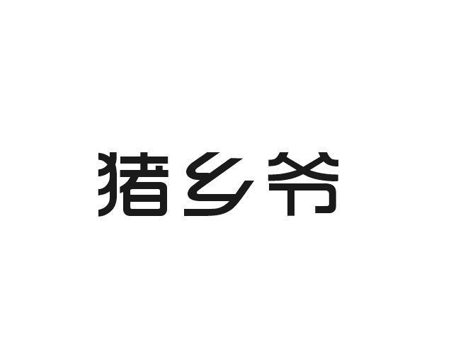猪乡爷