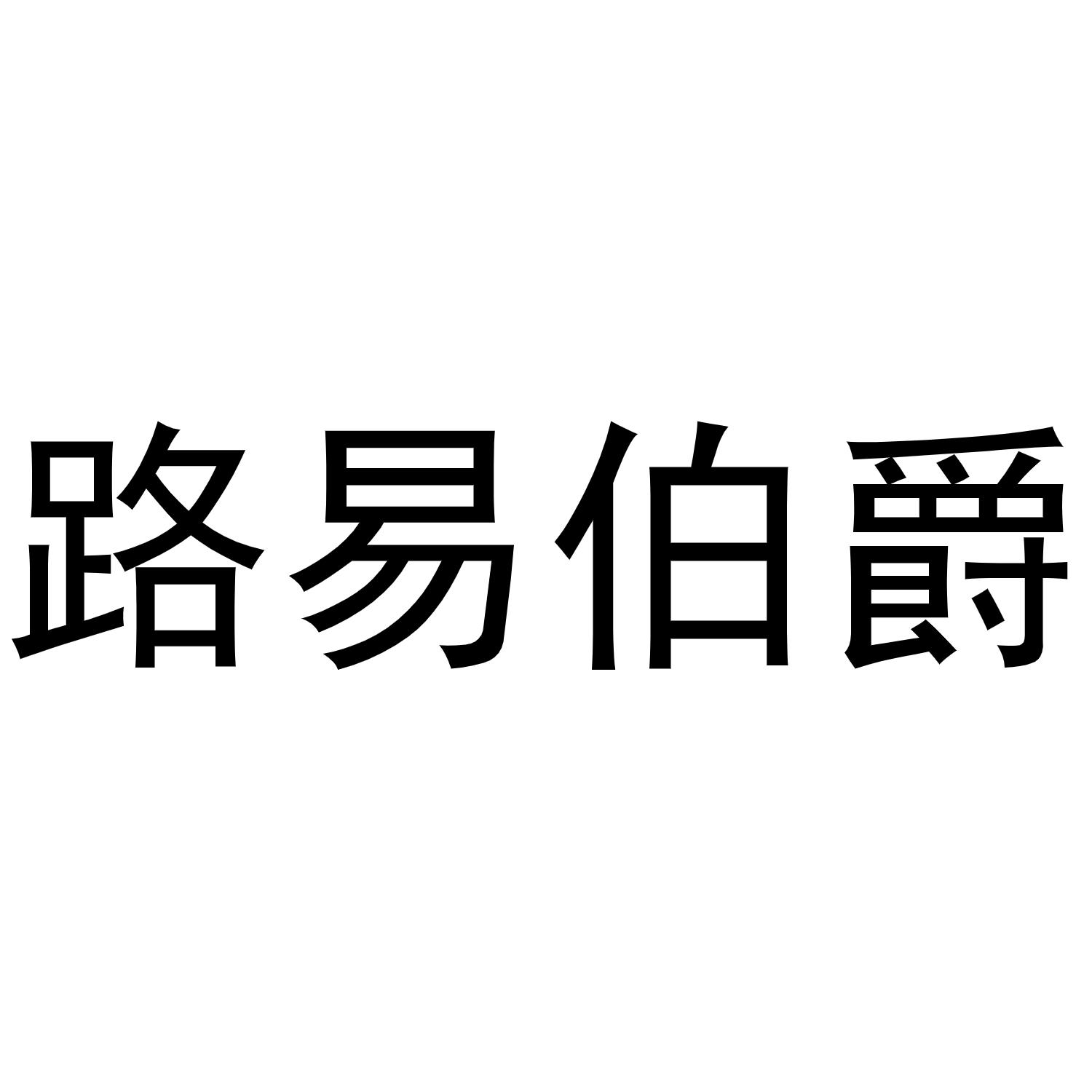 路易伯爵