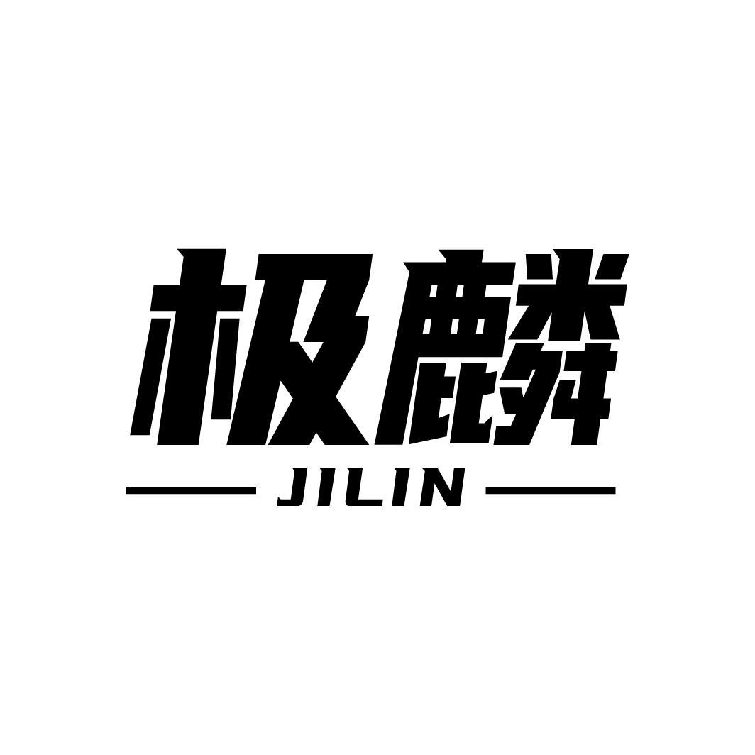 极麟
JILIN