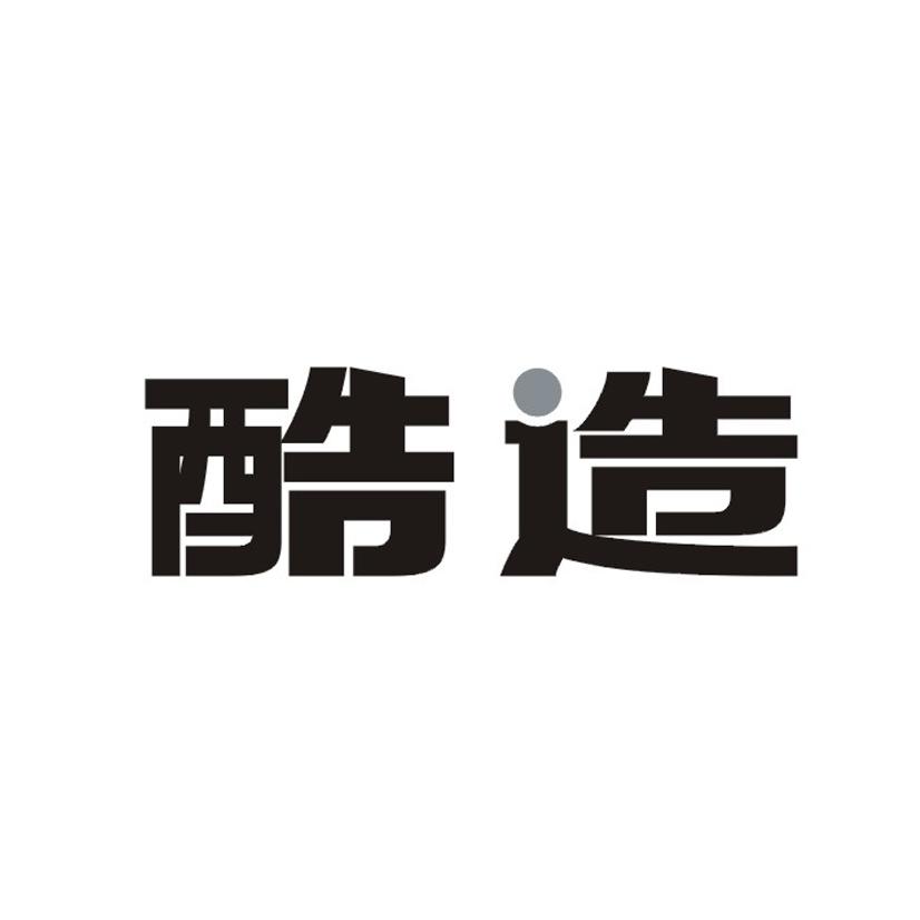 酷造