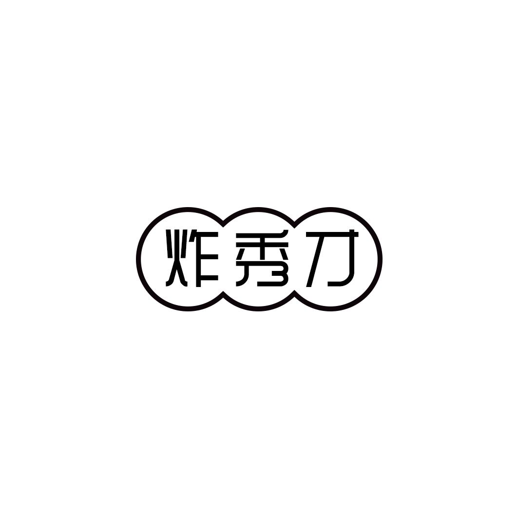 炸秀才