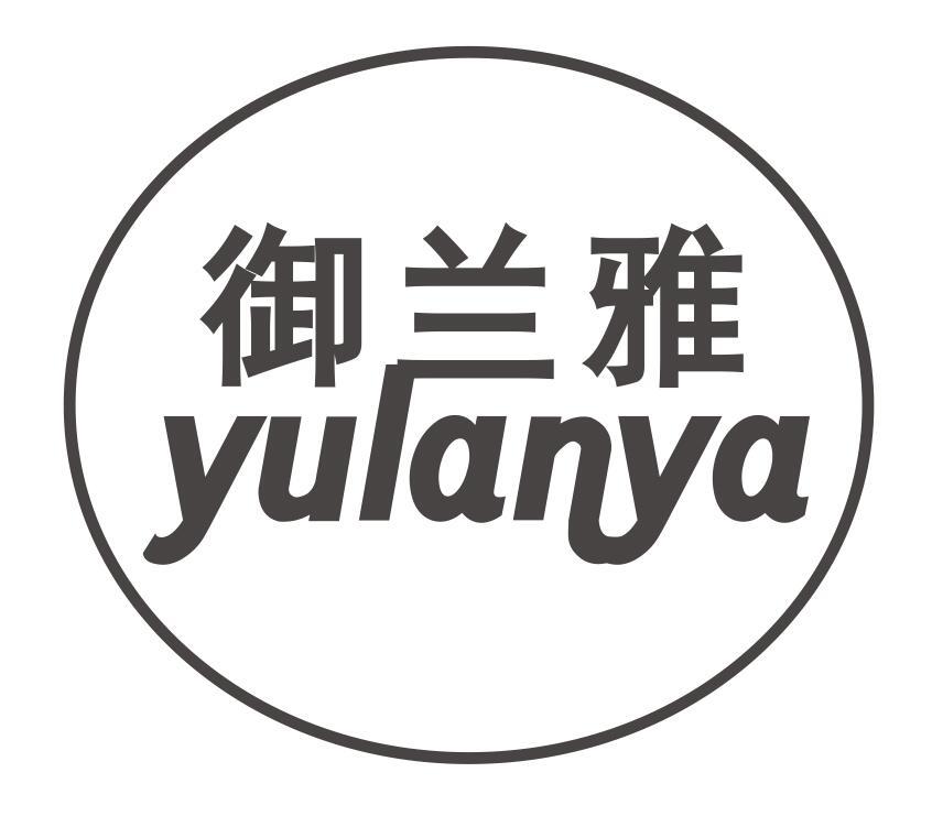 御兰雅