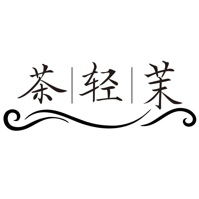 茶轻茉