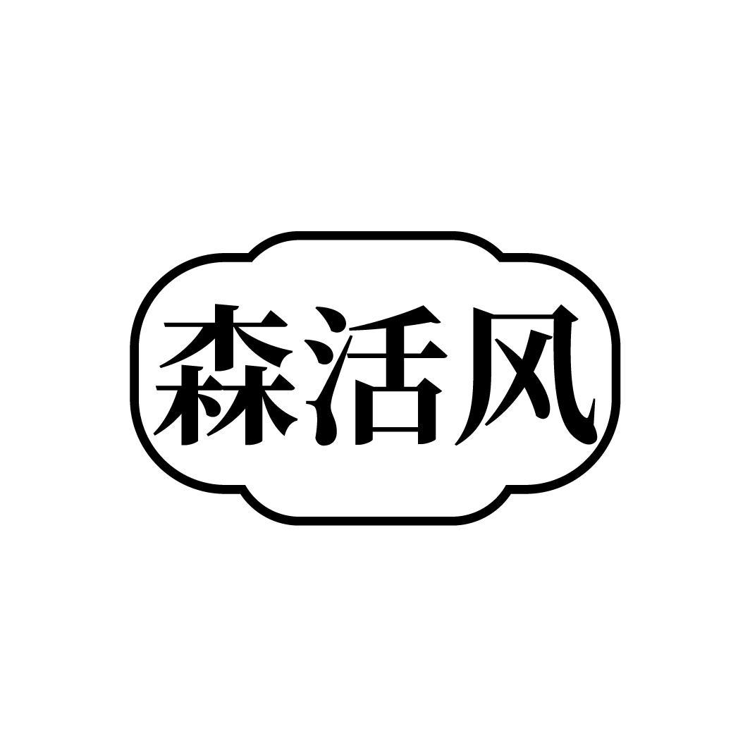 森活风
