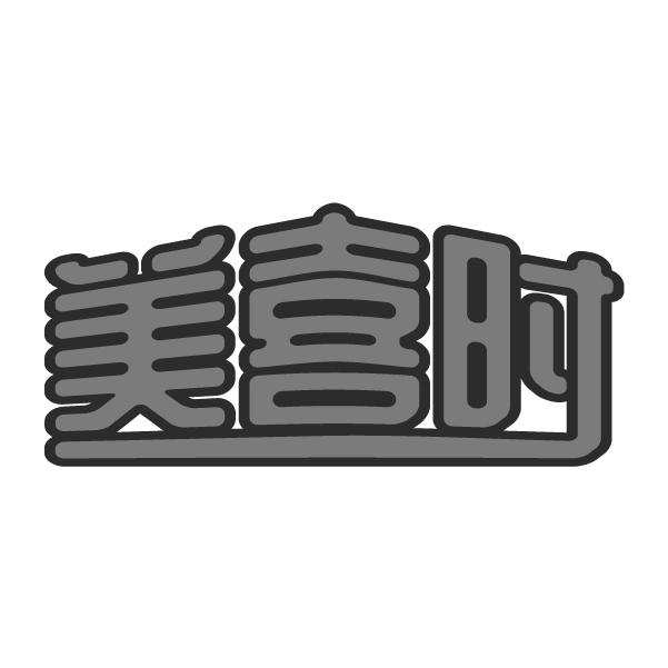 美喜时