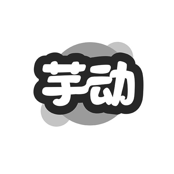 芋动