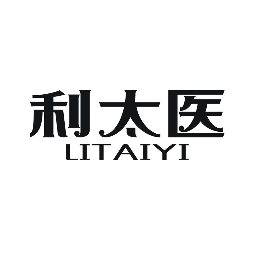 利太医