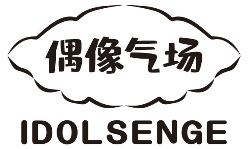 偶像气场IDOLSENGE