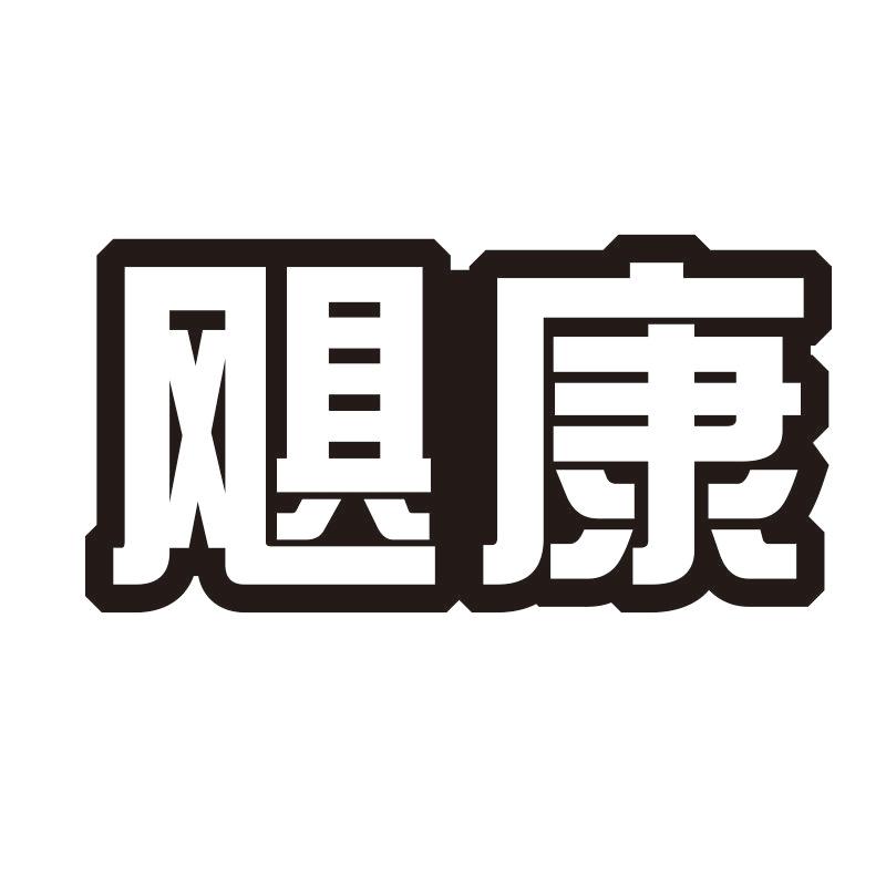 飓康