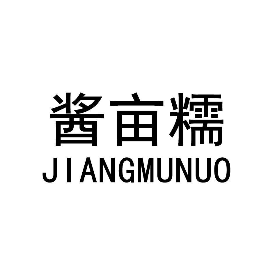 酱亩糯JIANGMUNUO