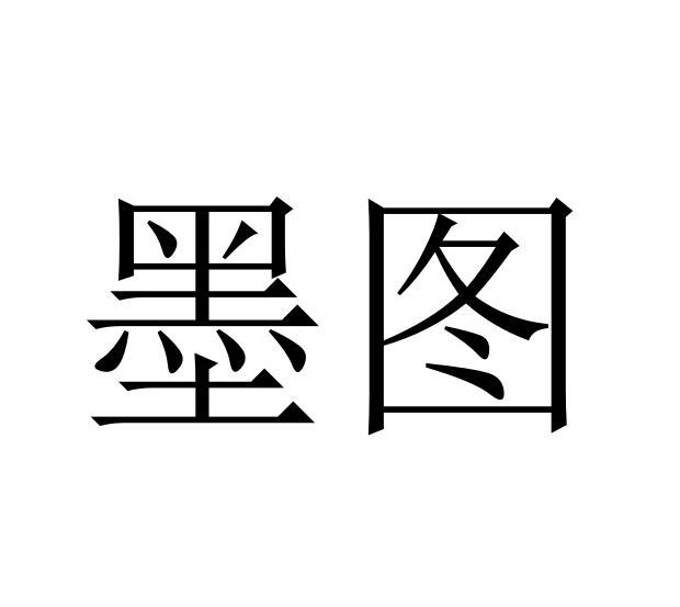 墨图