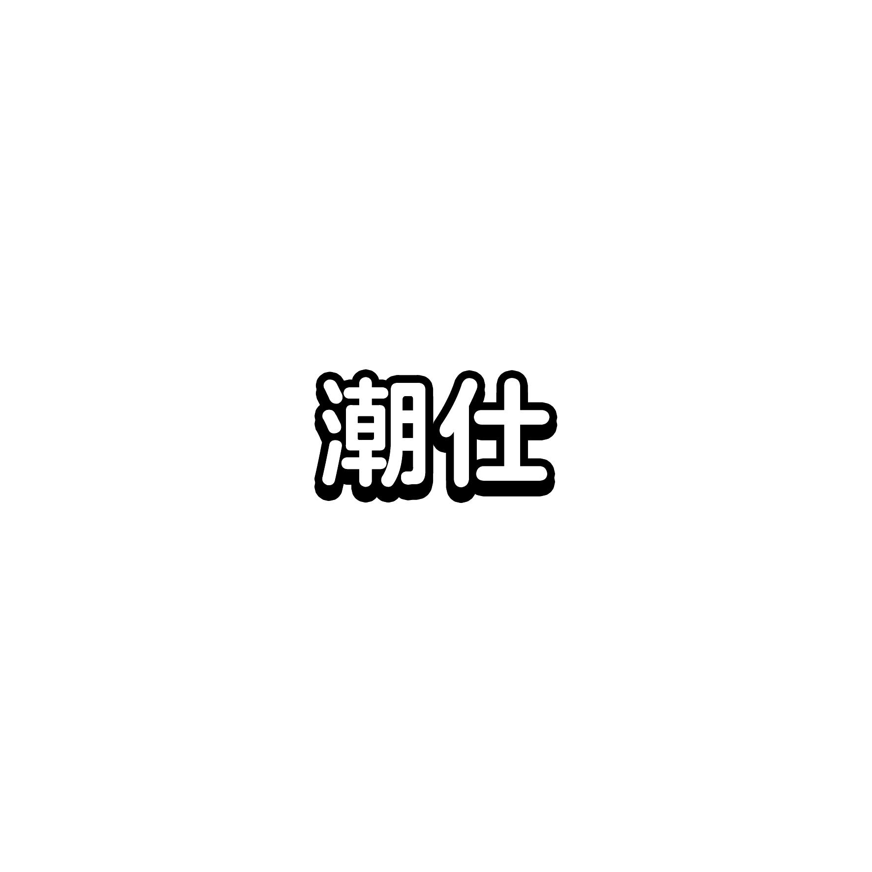 潮仕