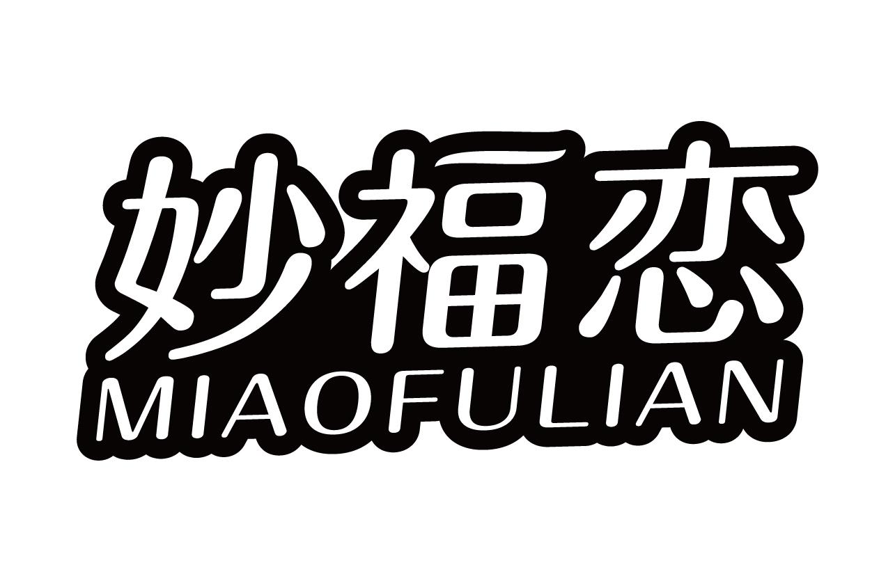 妙福恋