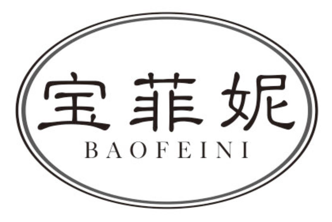 宝菲妮 BAOFEINI
