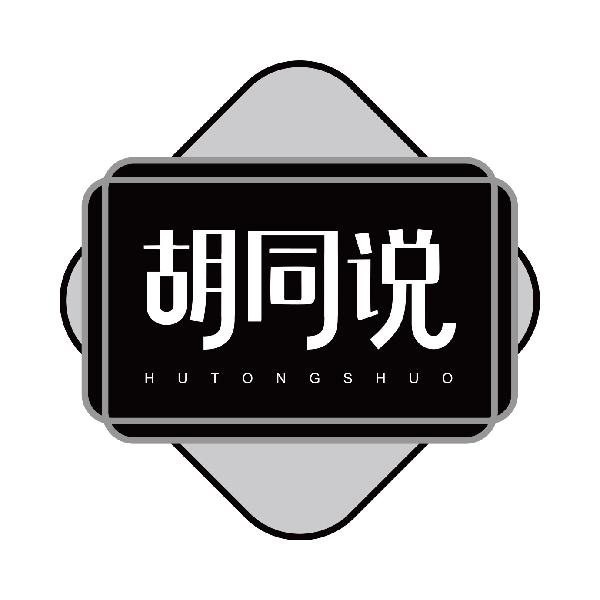 胡同说
hutongshuo