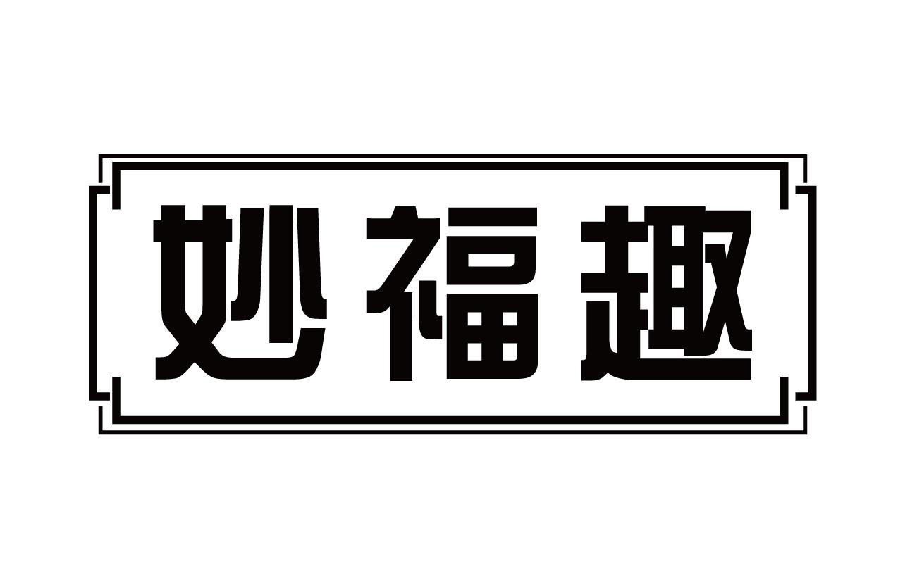 妙福趣