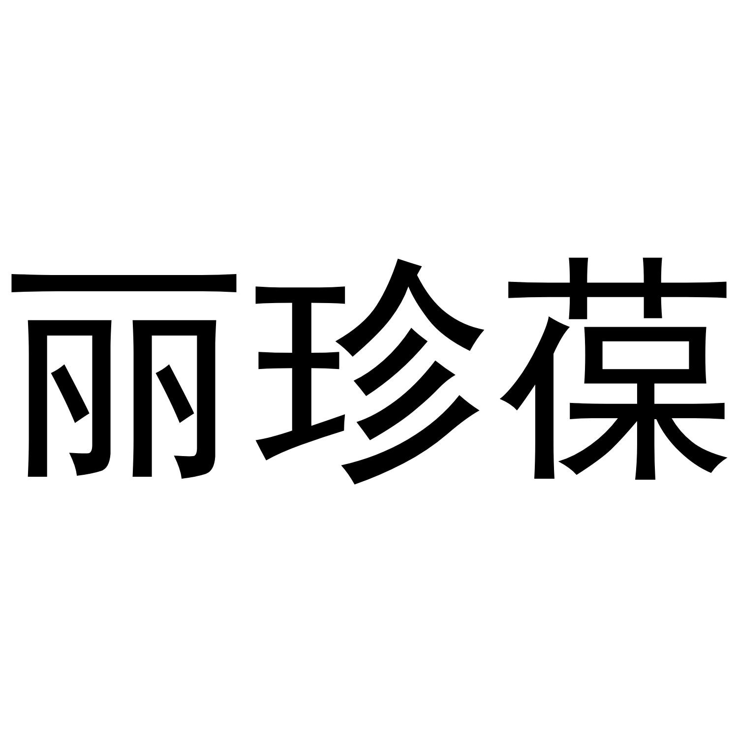 丽珍葆