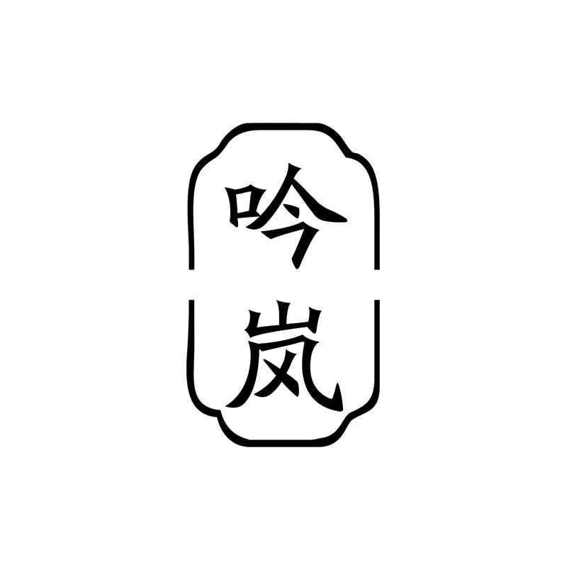 吟岚