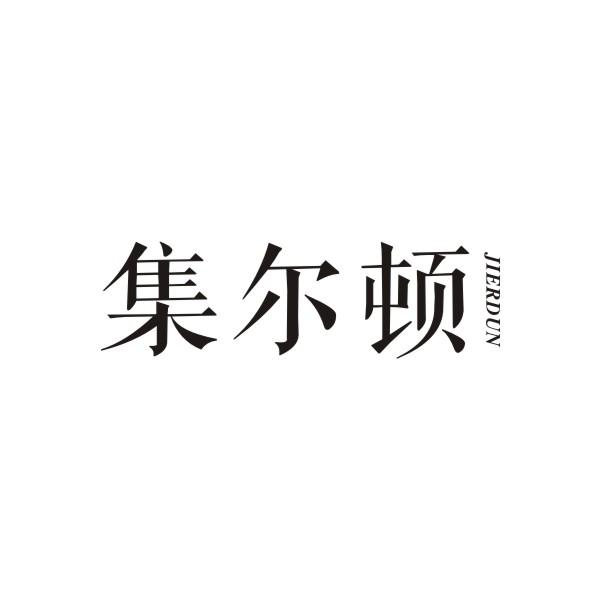集尔顿