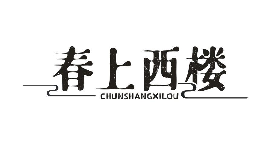 春上西楼