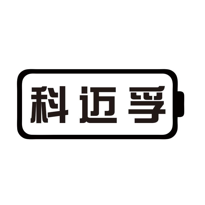 科迈孚