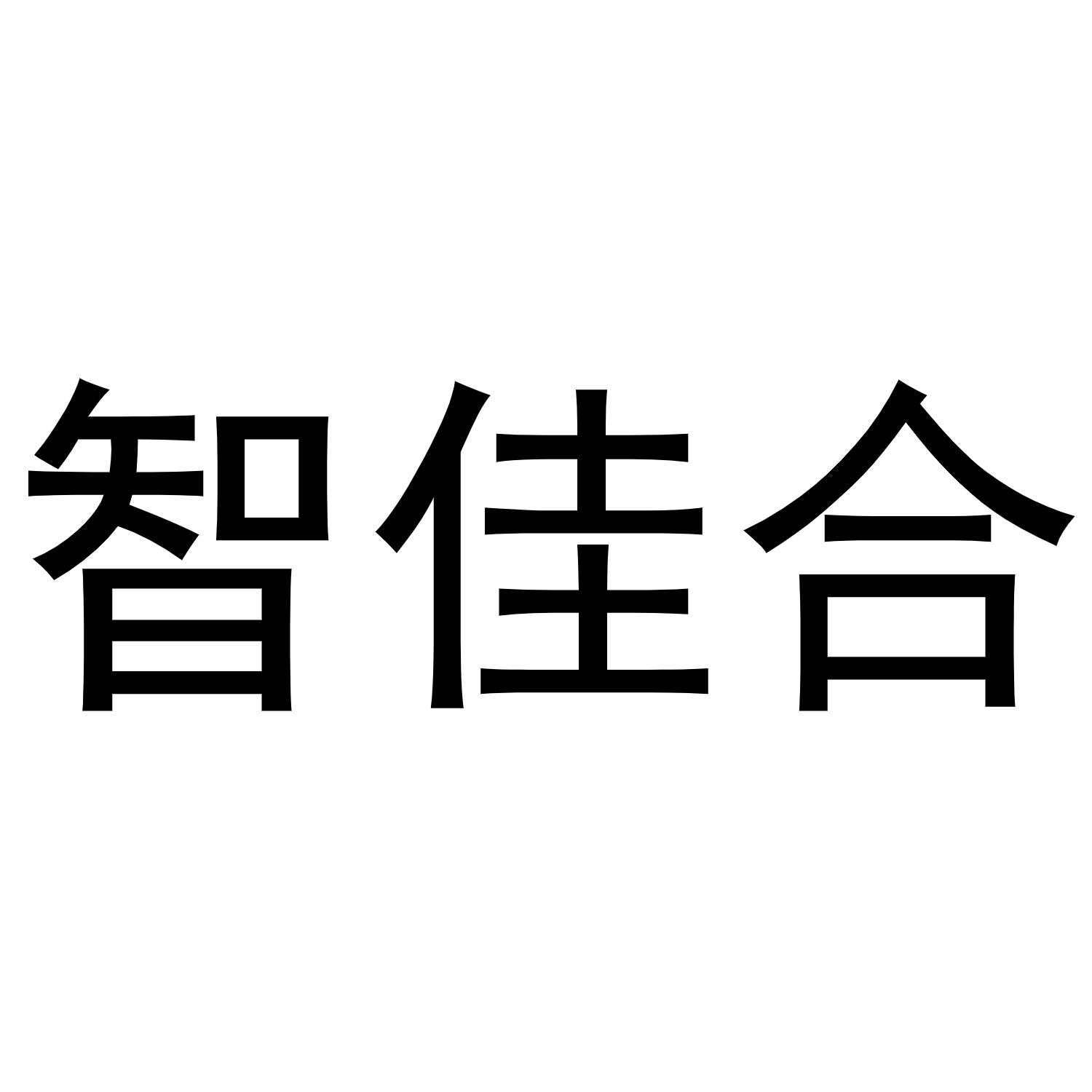 智佳合