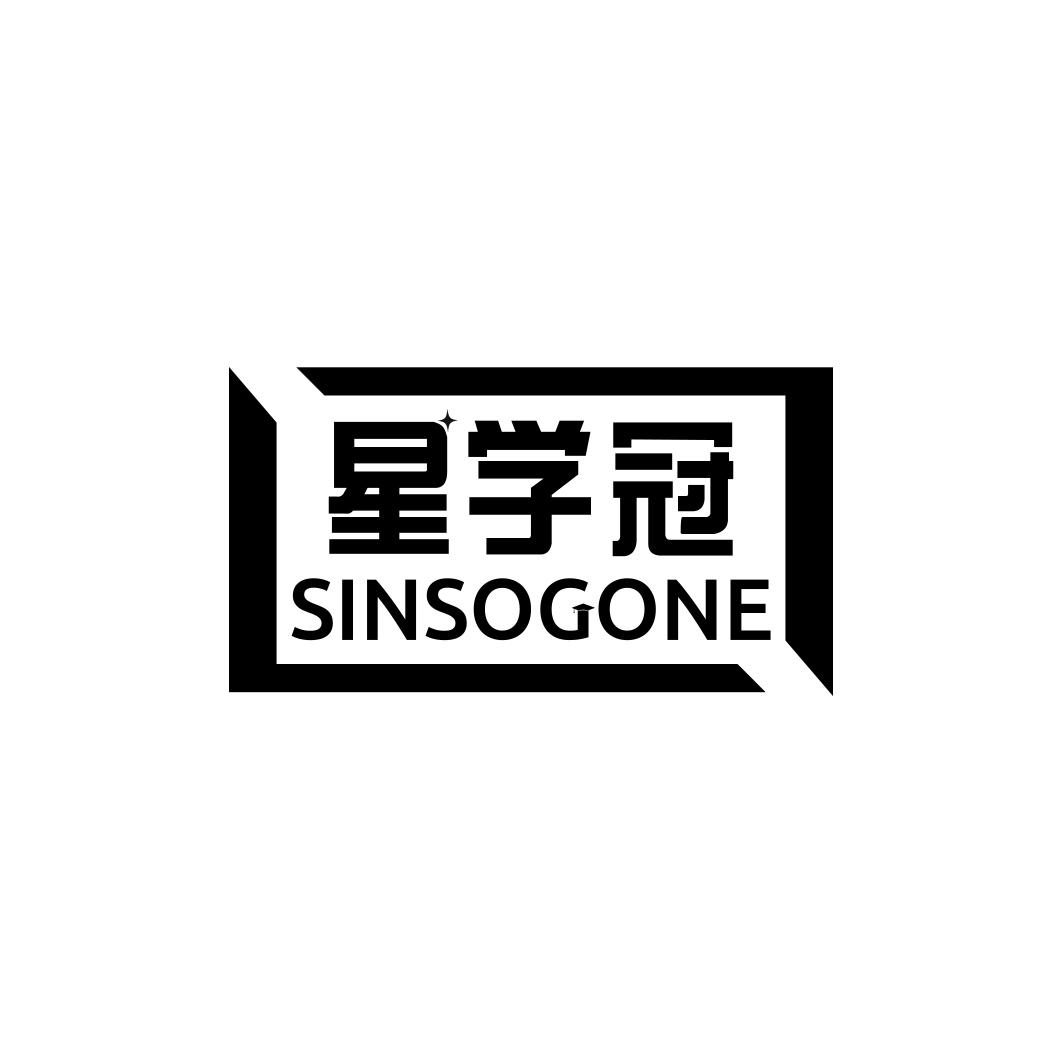 星学冠SINSOGONE