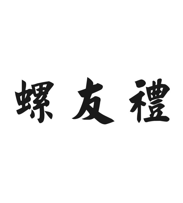 螺友礼