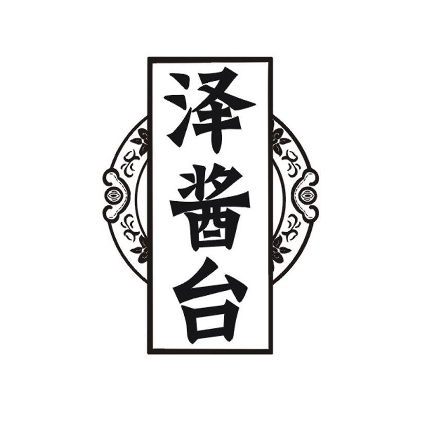 泽酱台