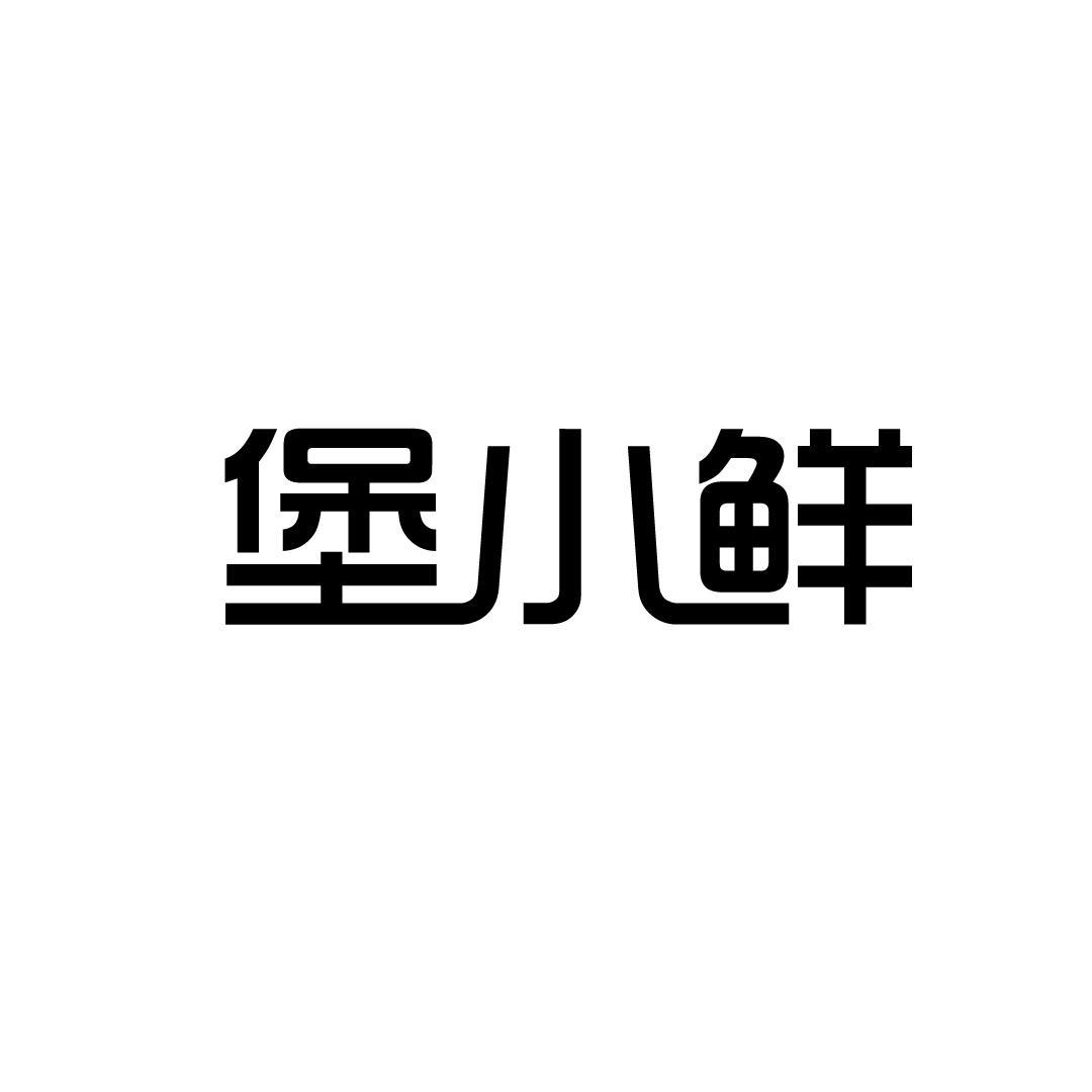 堡小鲜