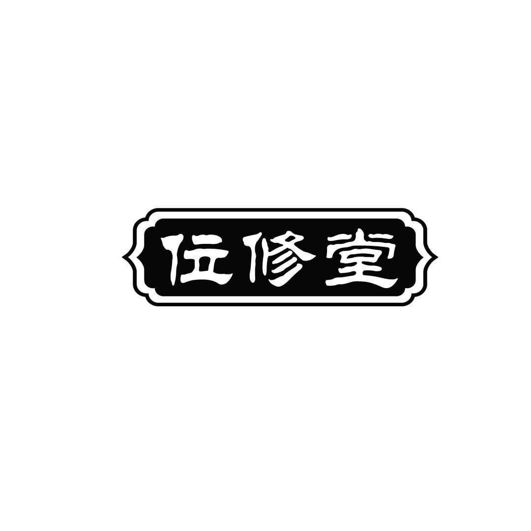 位修堂