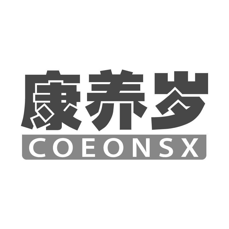 康养岁COEONSX