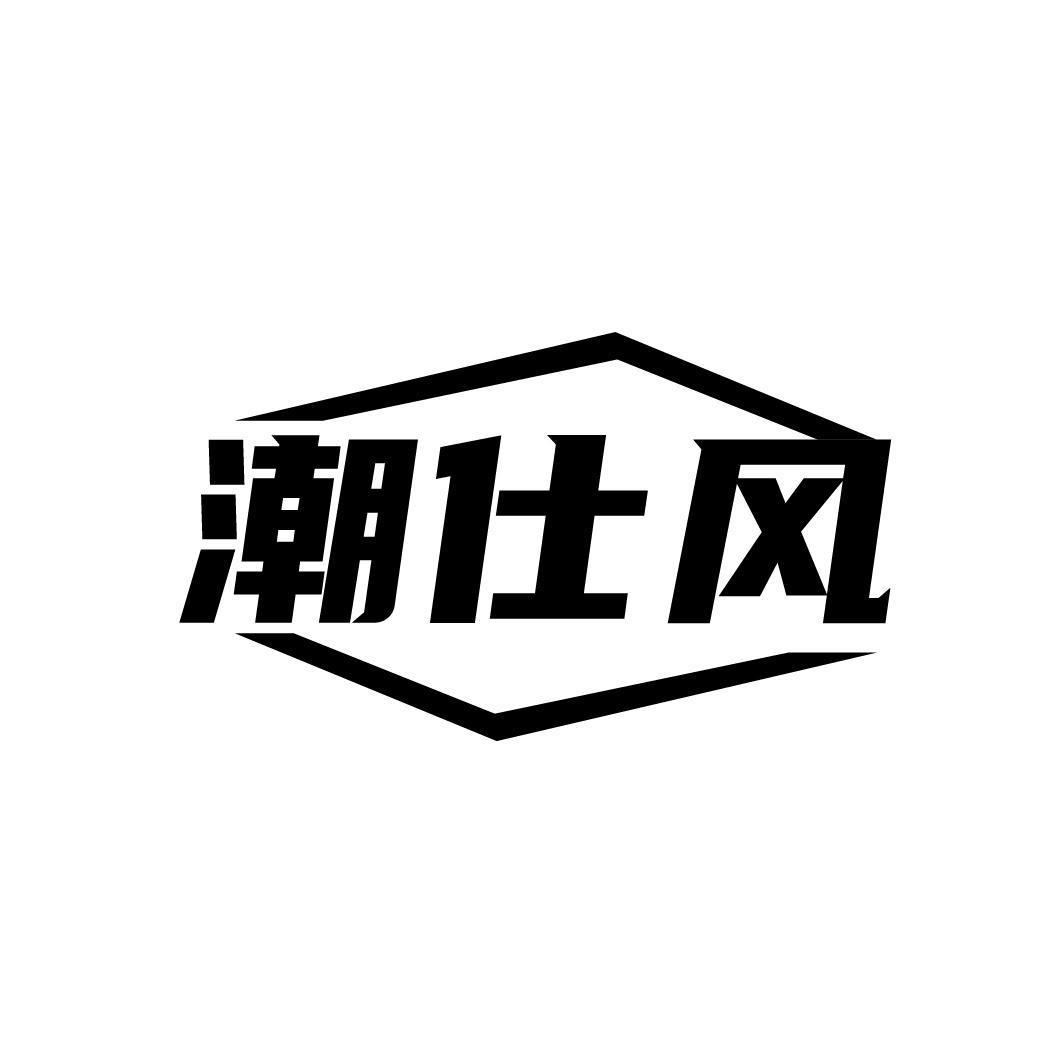 潮仕风
