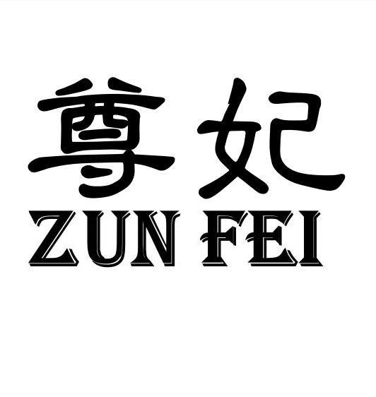 尊妃ZUNFEI