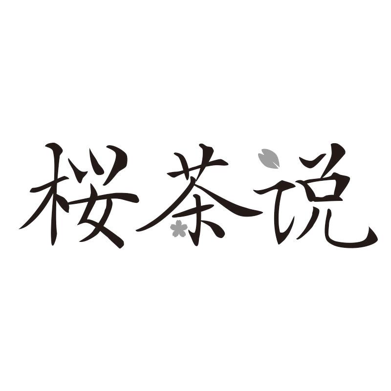 桜茶说