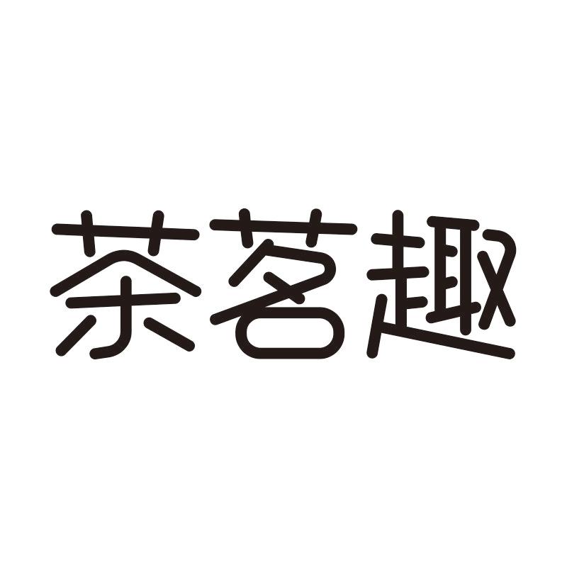 茶茗趣