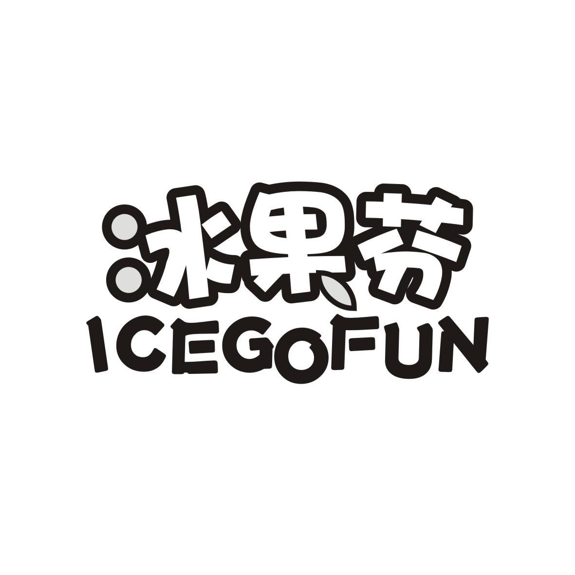 冰果芬
ICEGOFUN