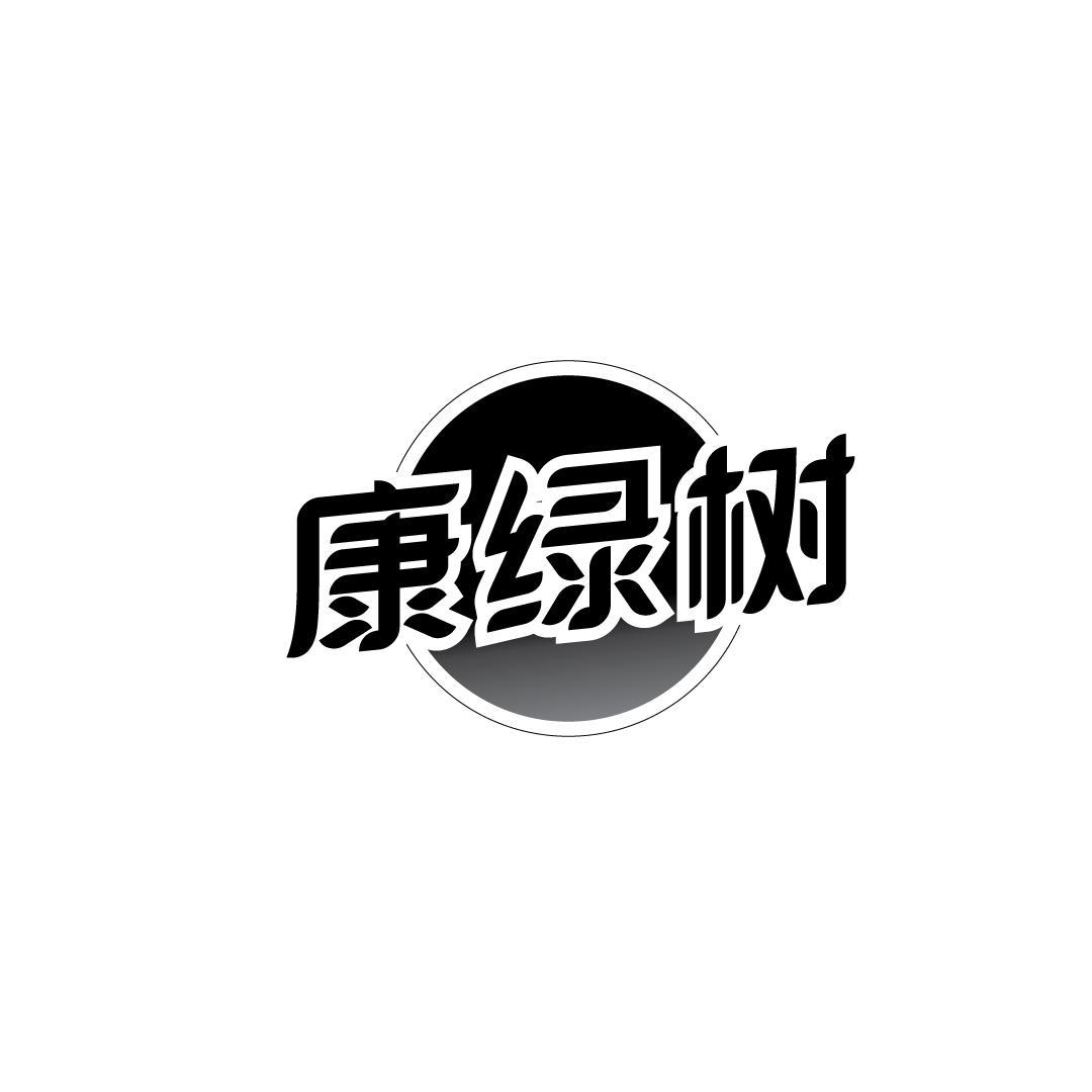 康绿树