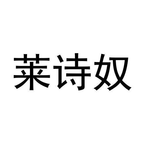 莱诗奴