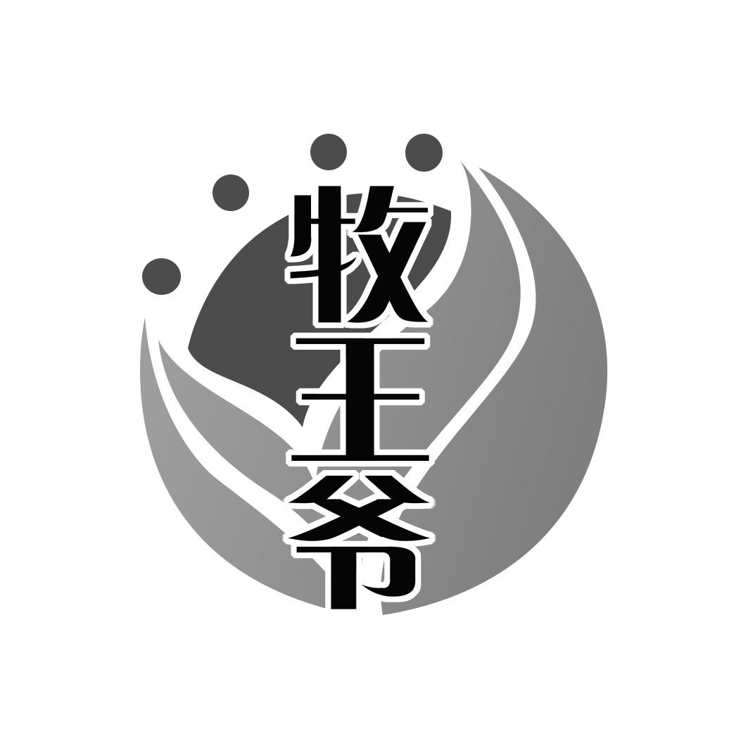牧王爷