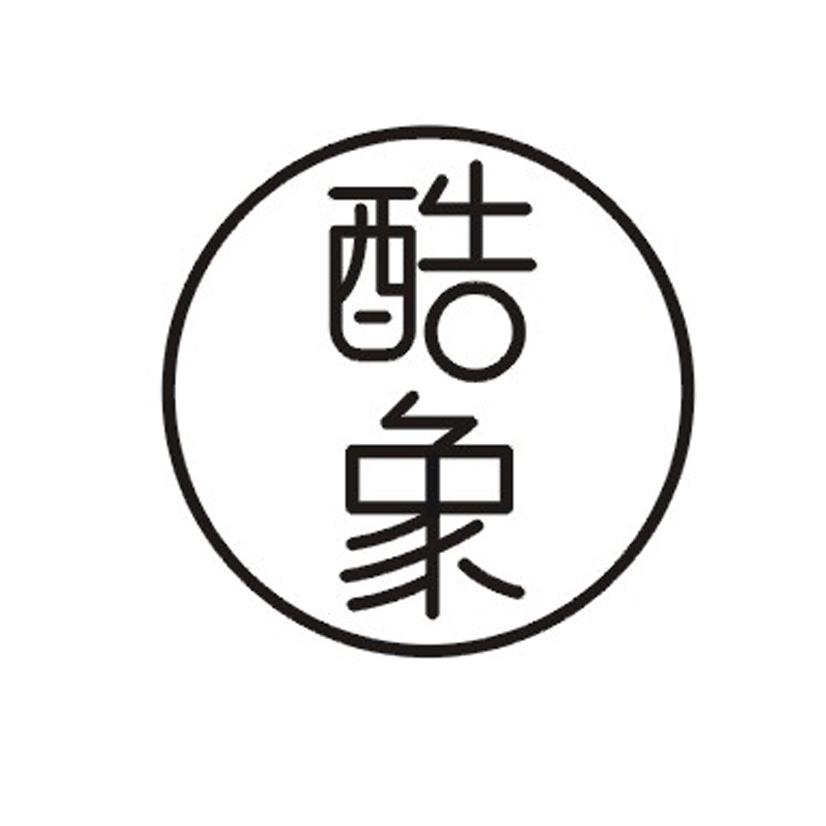 酷象