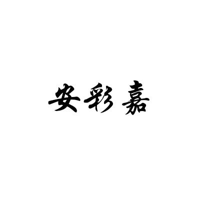安彩嘉