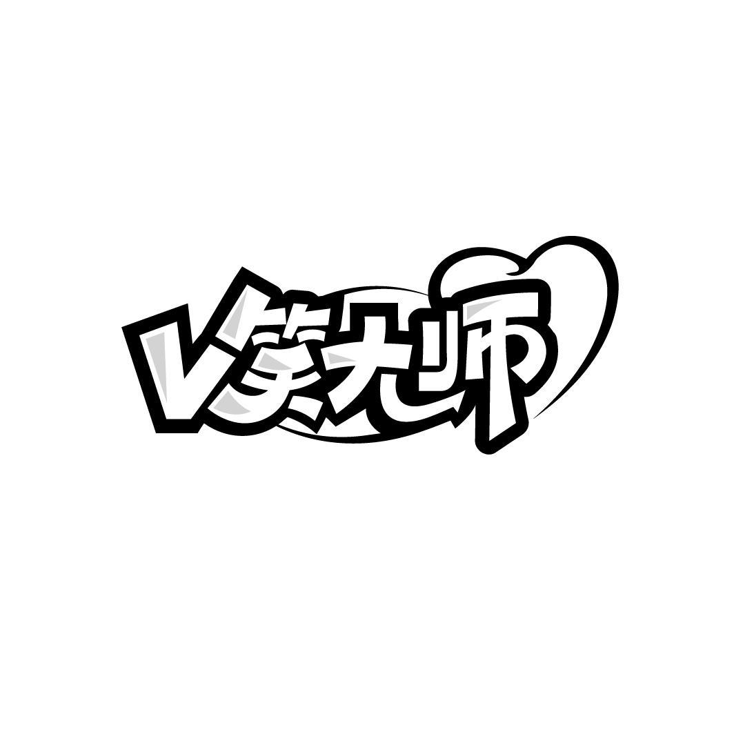 V 笑大师
