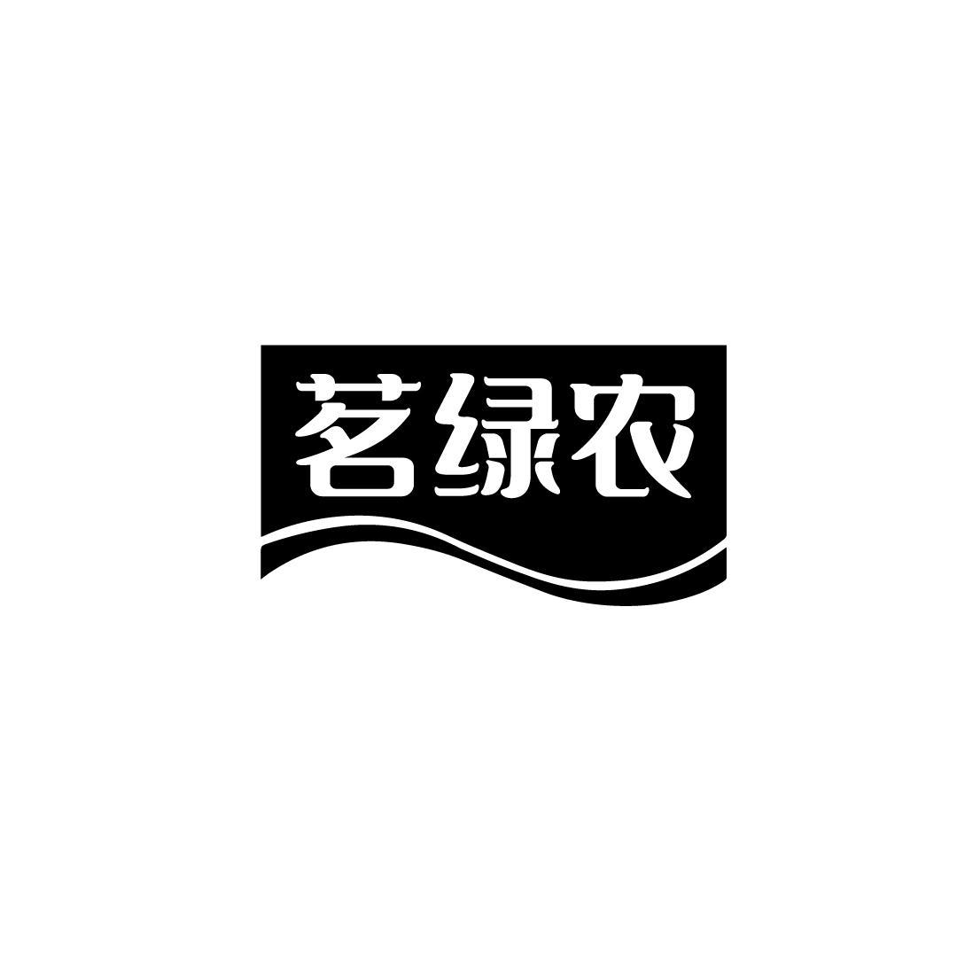 茗绿农