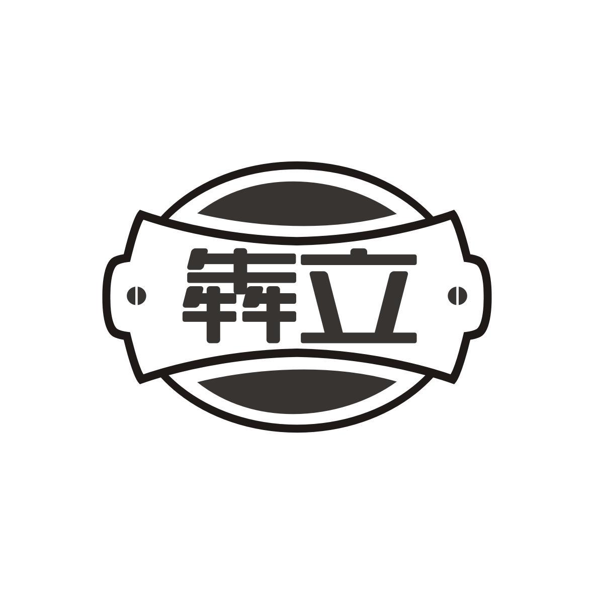 犇立
