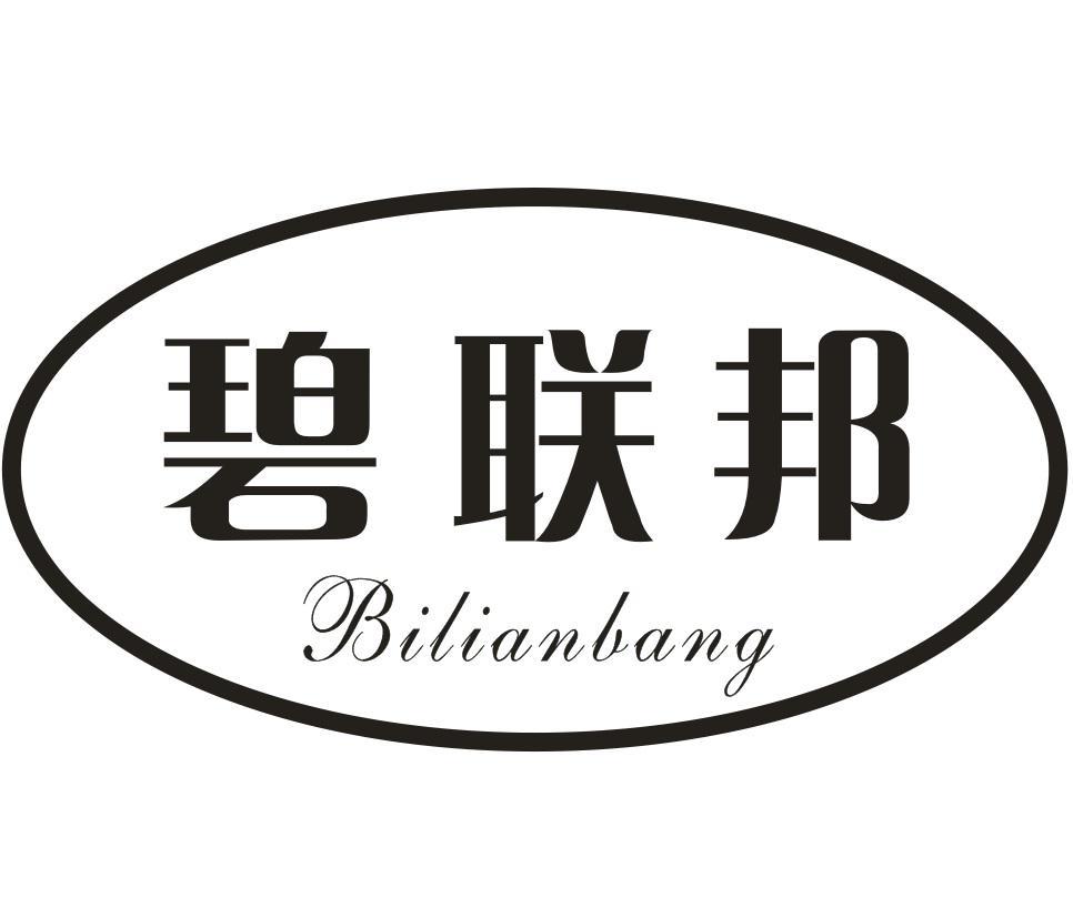 碧联邦