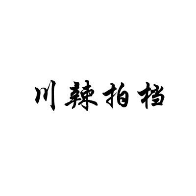 川辣拍档