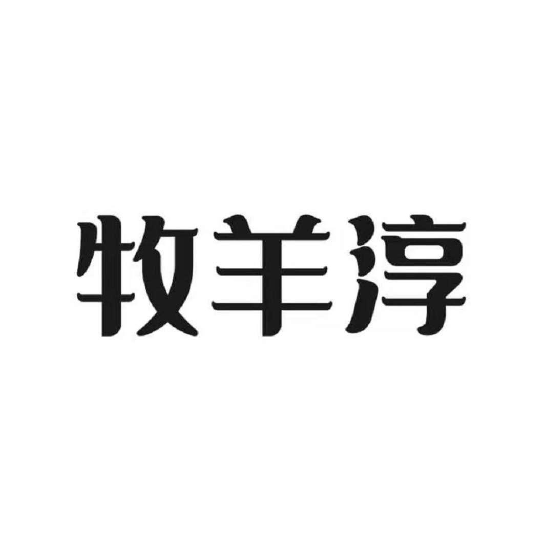 牧羊淳