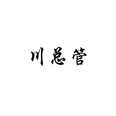 川总管